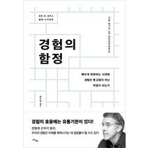 [사이]경험의 함정 : 빠르게 변화하는 시대에 경험은 왜 강점이 아닌 약점이 되는가, 사이, 로빈 M. 호가스엠레 소이야르