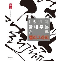 [푸른e미디어]15일에 끝내주는 청목 캘리그라피, 푸른e미디어, 김상돈