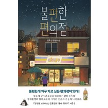 불편한 편의점(40만부 기념 벚꽃 에디션):김호연 장편소설, 나무옆의자, 김호연