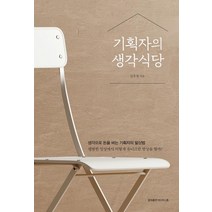 [홍익출판미디어그룹]기획자의 생각식당 : 생각으로 돈을 버는 기획자의 발상법, 홍익출판미디어그룹, 김우정