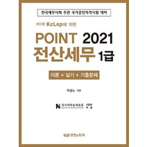 [경영과회계]2021 Point 전산세무 1급 : 케이렙 KcLep에 의한, 경영과회계