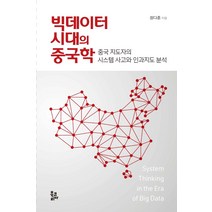 [북코리아]빅데이터 시대의 중국학 : 중국 지도자의 시스템 사고와 인과지도 분석, 북코리아, 정다훈