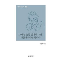 그대는 눈꽃 앞에서 그냥 아름다우시면 됩니다:하청호 시집, 답게, 하청호