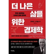 더 나은 삶을 위한 경제학:, 안타레스, 로버트 스키델스키