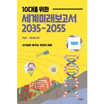 [교보문고]10대를 위한 세계미래보고서 2035-2055 : 기술편, 박영숙, 교보문고