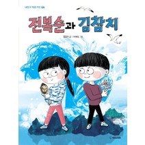 [국민서관]전복순과 김참치 - 내친구 작은거인 64, 국민서관, 홍종의
