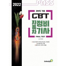 [골든벨]2022 패스 과년도 기출 CBT 자동차정비기사 FINAL TEST, 골든벨