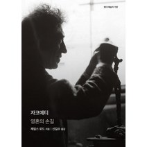 [을유문화사]자코메티 : 영혼의 손길 - 현대 예술의 거장, 을유문화사, 제임스 로드