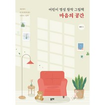 어린이 영성 창작 그림책: 마음의 공간:세상에서 단 하나밖에 없는 나만의 그림책, 좋은땅