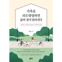 가족을 리모델링하면 삶의 질이 달라진다:다양한 기법을 활용한 가족상담사례, 좋은땅, 김명수