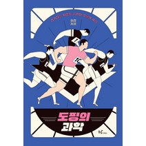 도핑의 과학:경기장을 뒤흔든 금지된 약물의 비밀, 동녘사이언스, 최강