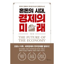 [밀크북] 메이트북스 - 곽수종 박사의 대한민국 경제 대전망