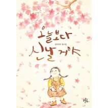 오늘보다 신날 거야:김마리아 동시집, 브로콜리숲, 김마리아