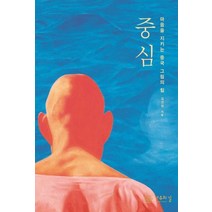 [자유의길]중심 - 마음을 지키는 중국 그림의 힘, 자유의길, 김선현