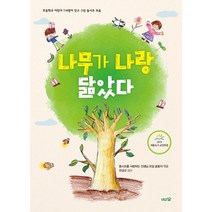 [도토리숲]나무가 나랑 닮았다 : 초등학교 어린이 114명이 짓고 그린 동시조 모음 - 도토리숲 동시조 모음 3 (양장), 도토리숲, 동시조를 사랑하는 선생님 모임 글꽃이