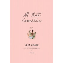 올 댓 코스메틱:화장품 연구원의 똑똑한 화장품 멘토링, 이담북스, 김동찬