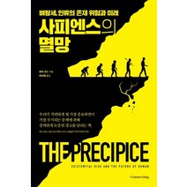 사피엔스의 멸망:벼랑세 인류의 존재 위험과 미래, 커넥팅, 토비 오드