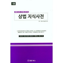 법률과 용어 판례를 같이보는 상법 지식사전, 법문북스, 대한상사법실무연구회