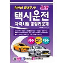 [크라운출판사]한번에 끝내주기 택시운전자격시험 총정리문제 : 광주 전라 제주 (8절), 크라운출판사