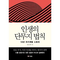 인생의 단무지 법칙:16년 자기계발 스토리, 더로드, 행운둥빠
