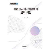 온라인서비스제공자의 법적 책임, 경인문화사, 신지혜