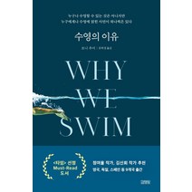 [김영사]수영의 이유 Why We Swim, 김영사, 보니 추이