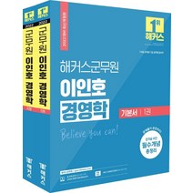 2022 해커스 군무원 이인호 경영학 기본서 세트:7ㆍ9급 군무원 7급 공무원 감사직 | 합격을 위한 필수개념 총정리, 해커스공무원