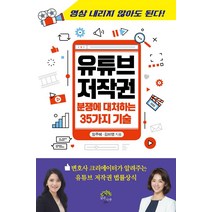 유튜브 저작권: 분쟁에 대처하는 35가지 기술, 깊은나무