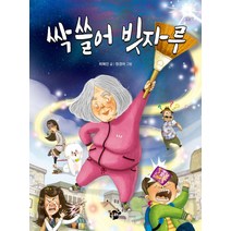 싹 쓸어 빗자루, 꿈터, 최혜진