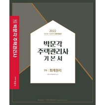 2022 박문각 주택관리사 기본서 1차 회계원리:제25회 주택관리사 자격시험 대비