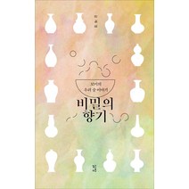 비밀의 향기:보미의 우리 술 이야기, 삶창, 김재영