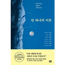 단 하나의 이론:인류 역사를 관통하는 거대한 유산, 알에이치코리아, 윤성철노명우김응빈김학진김범준김경일박한선