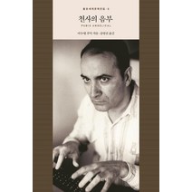 천사의 음부, 을유문화사, 마누엘 푸익(Manuel Puig)