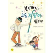 할아버지는 요술 지팡이가 필요해, 좋은꿈, 이상배