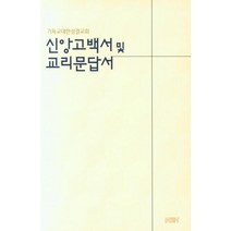 신앙고백서 및 교리문답서, 사랑마루