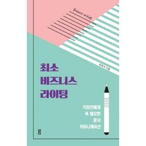 [더디]최소 비즈니스 라이팅 - 이메일 기획서 제안서 보도자료 앞에서 오늘도 작아진 직장인에게 꼭 필요한 문서 커뮤니케이션, 더디