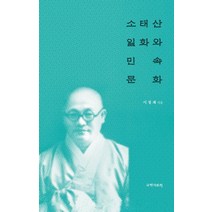 소태산 일화와 민속문화, 국학자료원, 이정재