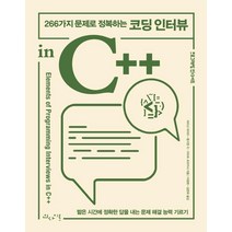 266가지 문제로 정복하는 코딩 인터뷰 in C++, 인사이트