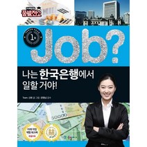 [국일아이]job? 나는 한국은행에서 일할 거야! - job? 시리즈 40, 국일아이, Team.신화