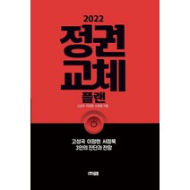 2022 정권교체 플랜:고성국 이정현 서정욱 3인의 진단과 전망, 글통, 고성국