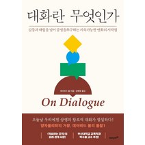 대화란 무엇인가(On Dialogue):갈등과 대립을 넘어 공생을 추구하는 지속가능한 변화의 시작점, 에이지21, 데이비드 봄