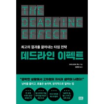 데드라인 이펙트:최고의 결과를 끌어내는 타임 전략, 알에이치코리아, 크리스토퍼 콕스