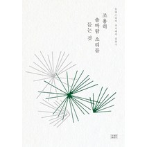 [조계종출판사]조용히 솔바람 소리를 듣는 것 (양장), 조계종출판사