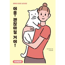 [돌배나무]야옹 괜찮아질 거야! : 반려묘편 - 행복한 반려묘 심리상담, 돌배나무, 이키 타즈코 지음나성은
