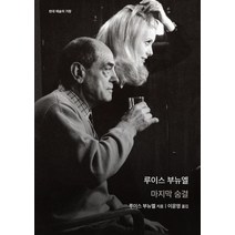 루이스 부뉴엘:마지막 숨결, 을유문화사, 루이스 부뉴엘