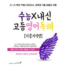수능X내신 고등 영어 독해: 기본 지식편:고 1 2 역대 7개년 모의고사 공무원 기출 최중요 지문, 타보름, 영어영역