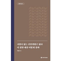 [국제제자훈련원(DMI.디엠출판유통)]시험이 없는 신앙생활은 없다 / 이 험한 세상 어떻게 살까 : 제자의 삶 1 - 옥한흠 전집 주제 7 (양장), 국제제자훈련원(DMI.디엠출판유통)