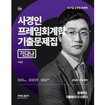 [에스티유니타스]2022 커넥츠 공단기 사경인 프레임회계학 기출문제집 : 기다나 - 9급 7급 공무원 회계학 시험 대비, 에스티유니타스