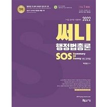 2022 써니 행정법총론 SOS(Summary Of Sunny 써니 요약집):7.9급 공무원 시험대비, 지금