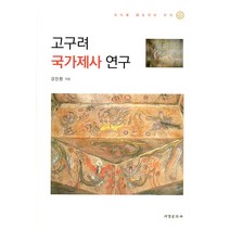 [서경문화사]고구려 국가제사 연구, 서경문화사, 강진원